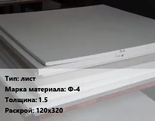 Фторопласт плита лист Ф-4 s=1.5 120х320